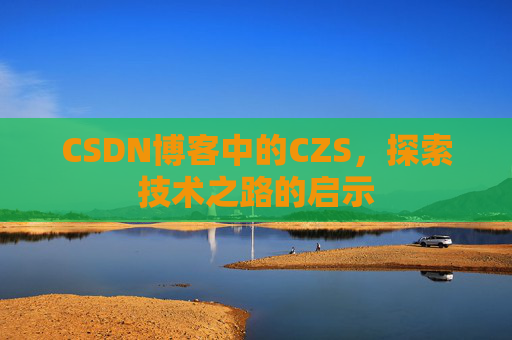CSDN博客中的CZS，探索技术之路的启示